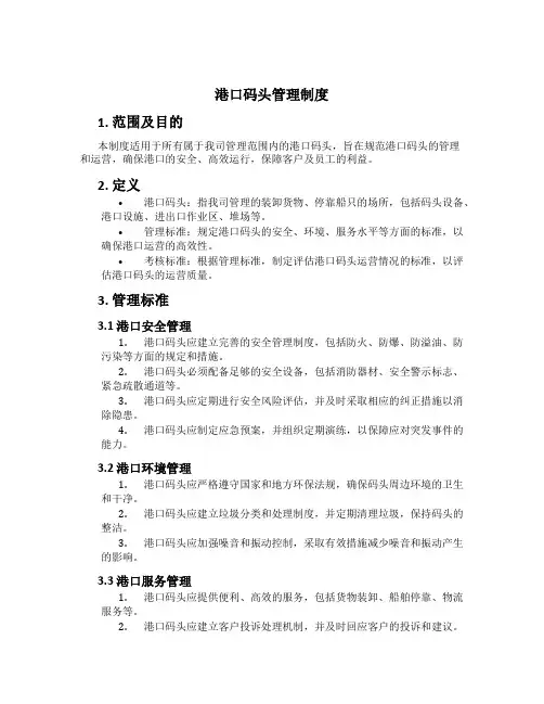 港口码头管理制度