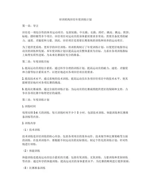 培训机构田径年度训练计划