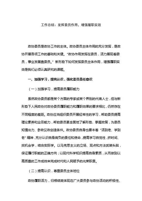 工作总结：发挥委员作用,增强履职实效