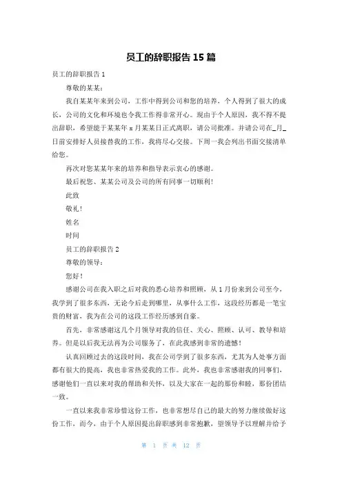 员工的辞职报告15篇