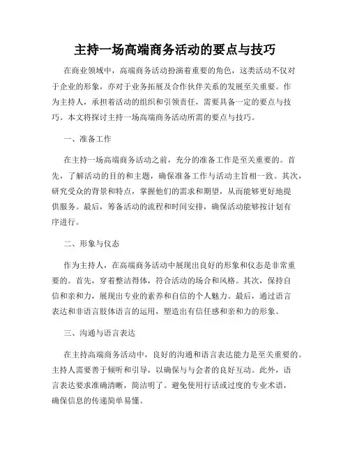 主持一场高端商务活动的要点与技巧