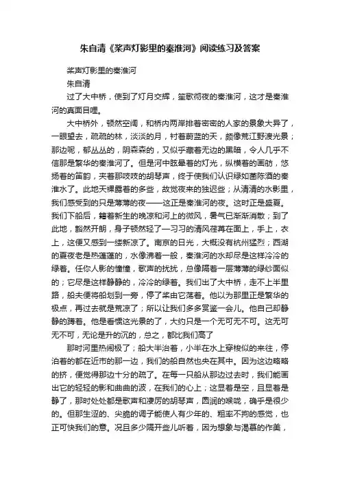 朱自清《桨声灯影里的秦淮河》阅读练习及答案
