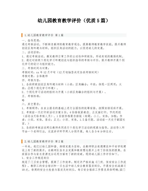 幼儿园教育教学评价(优质5篇)