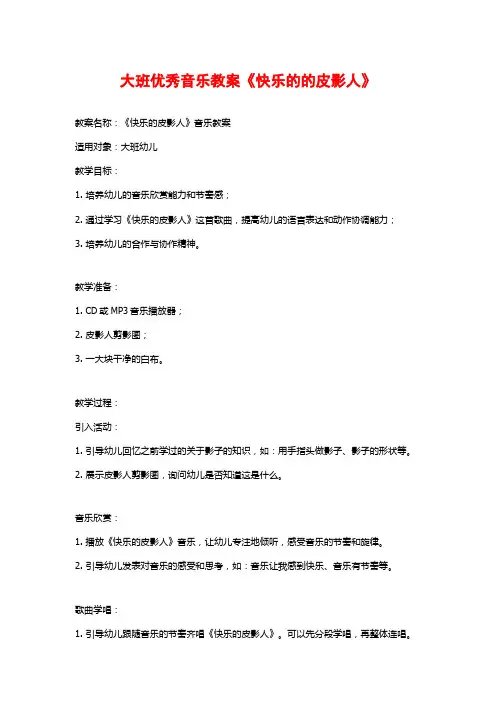 大班优秀音乐教案《快乐的的皮影人》