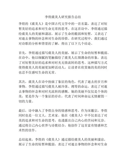 李煜虞美人研究报告总结