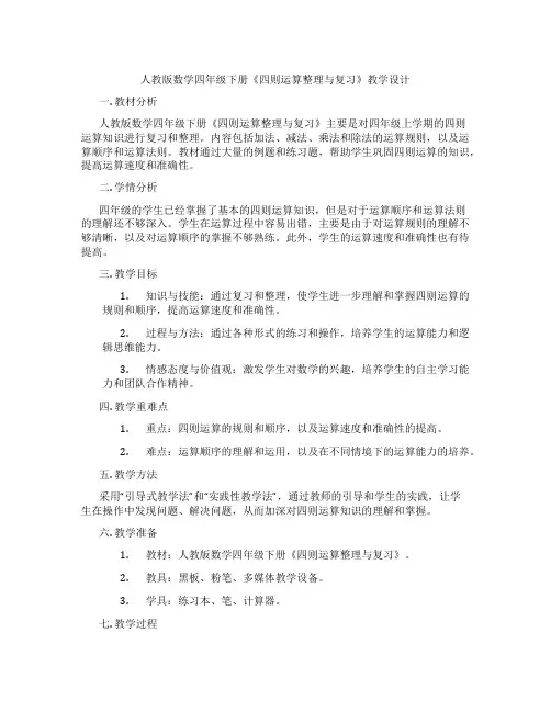 人教版数学四年级下册《四则运算整理与复习》教学设计