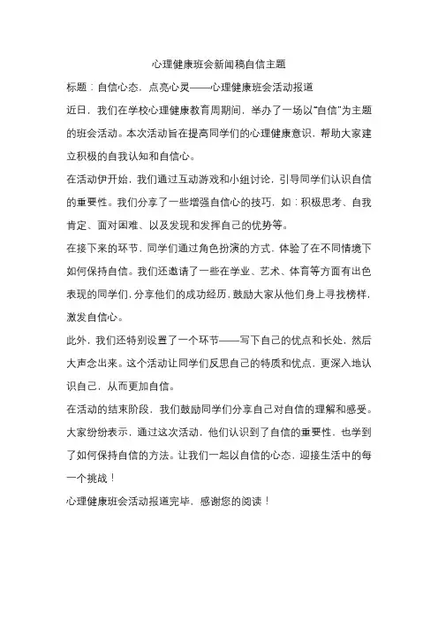 心理健康班会新闻稿自信主题