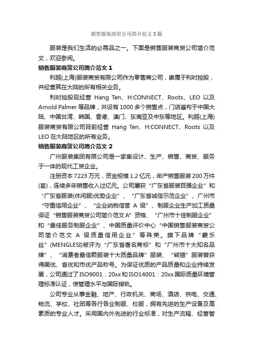 销售服装商贸公司简介范文3篇_写作指导_