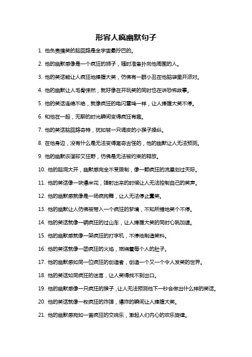 形容人疯幽默句子