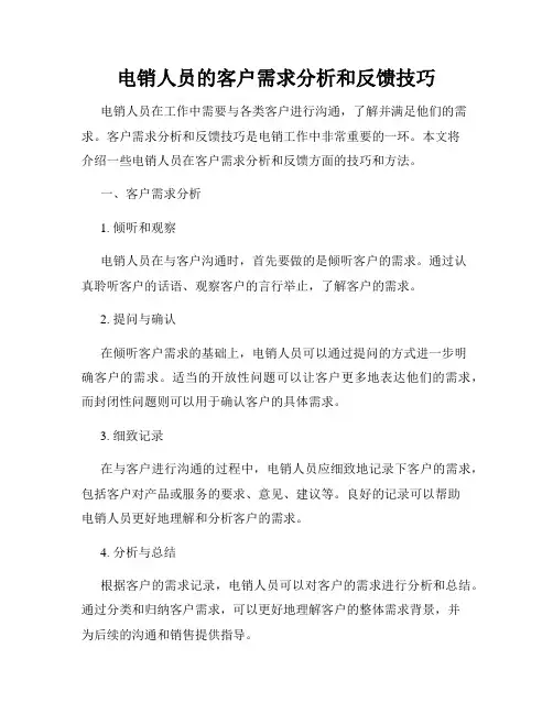 电销人员的客户需求分析和反馈技巧