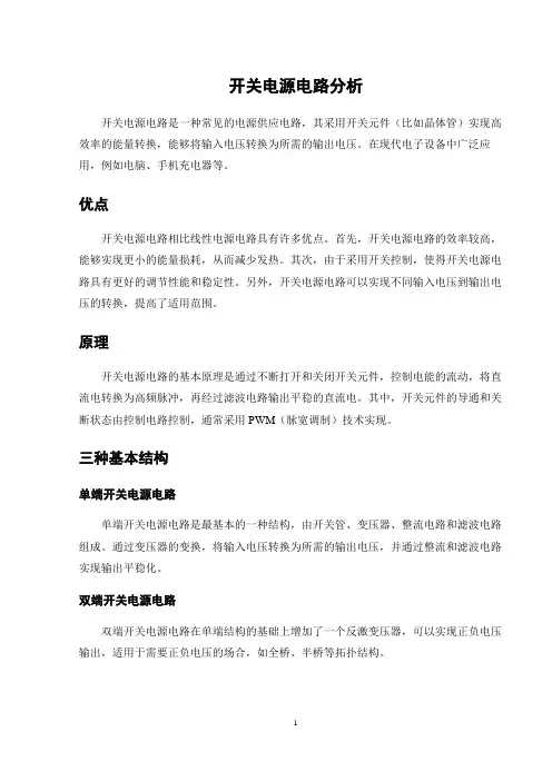 开关电源电路分析