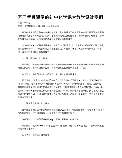 基于智慧课堂的初中化学课堂教学设计案例