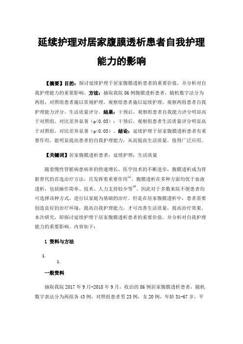 延续护理对居家腹膜透析患者自我护理能力的影响