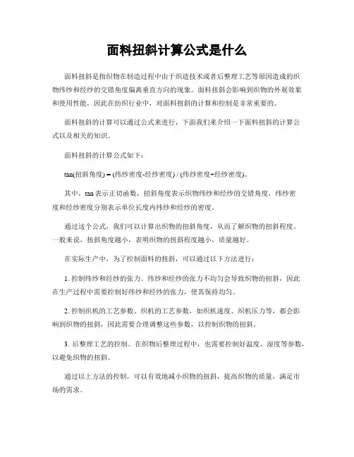 面料扭斜计算公式是什么