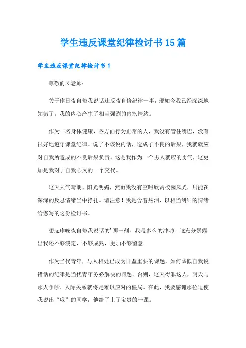 学生违反课堂纪律检讨书15篇