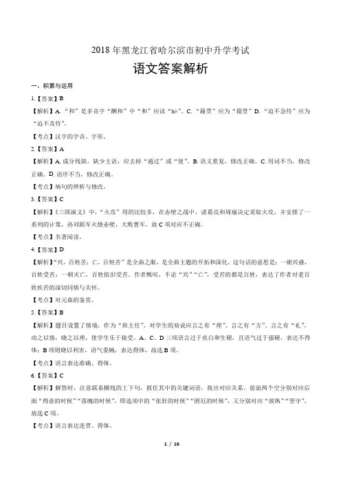 2018年黑龙江省哈尔滨市中考语文试卷-答案