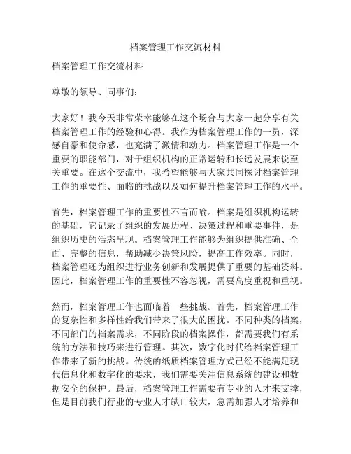 档案管理工作交流材料