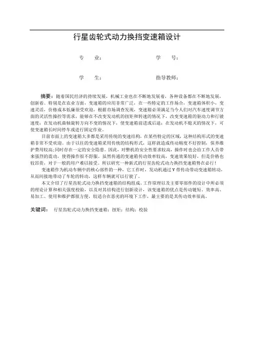 行星齿轮式动力换挡变速箱设计