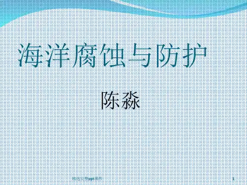 海洋腐蚀与防护