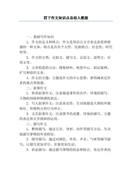 四下作文知识点总结人教版