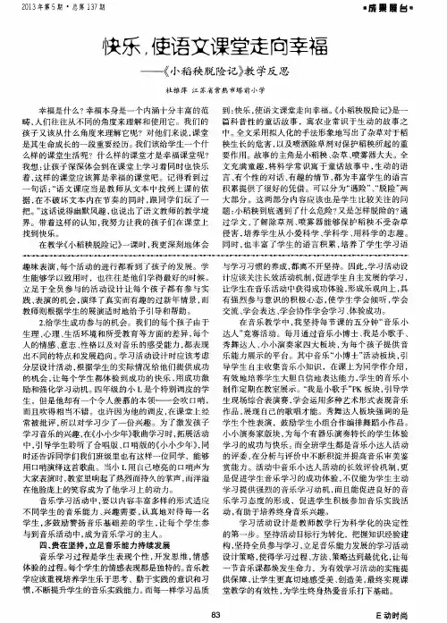 快乐,使语文课堂走向幸福——《小稻秧脱险记》教学反思