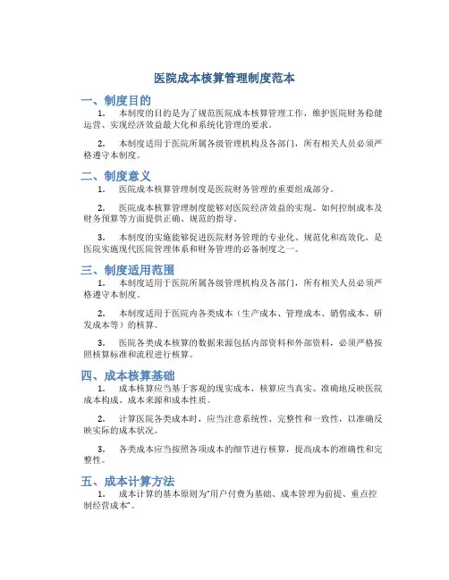 医院成本核算管理制度范本