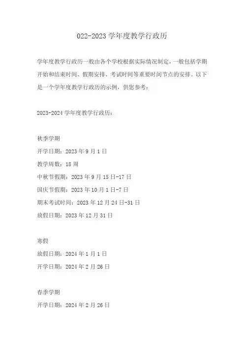 022-2023学年度教学行政历