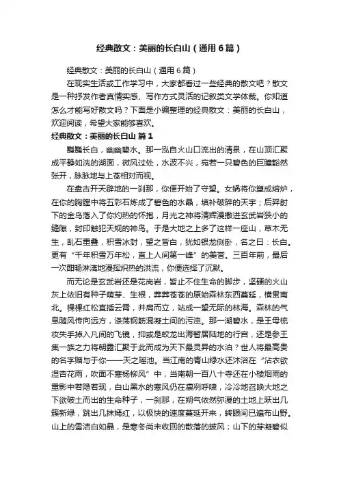经典散文：美丽的长白山（通用6篇）