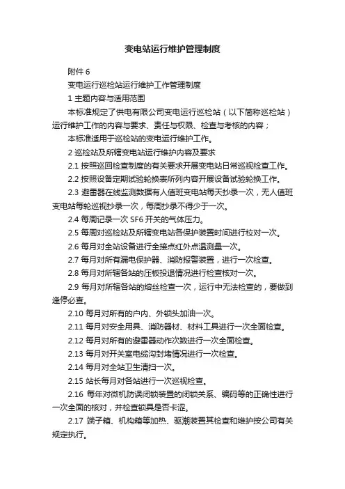 变电站运行维护管理制度