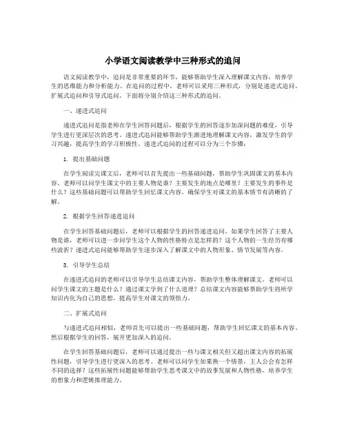 小学语文阅读教学中三种形式的追问