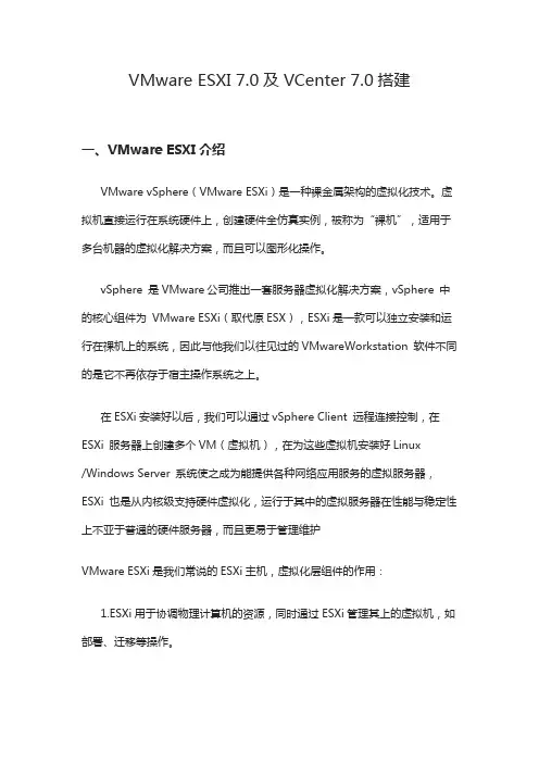VMware ESXI 7及VCenter 7搭建