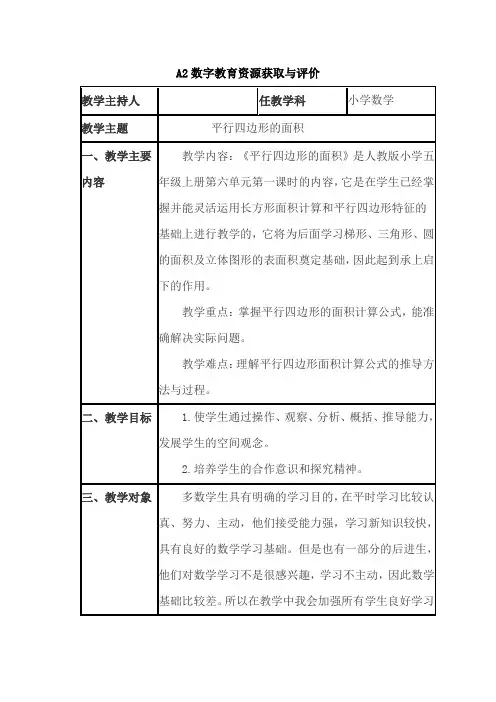 A2数字教育资源获取与评价作业1主题说明