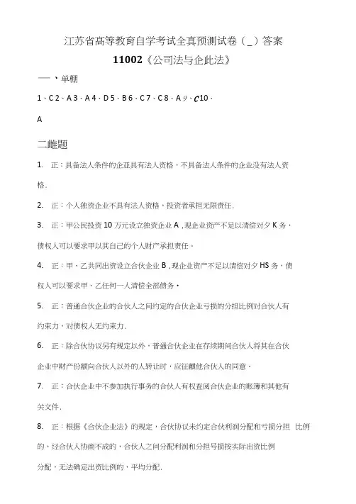 《公司法与企此法》自学考试全真预测试卷答案