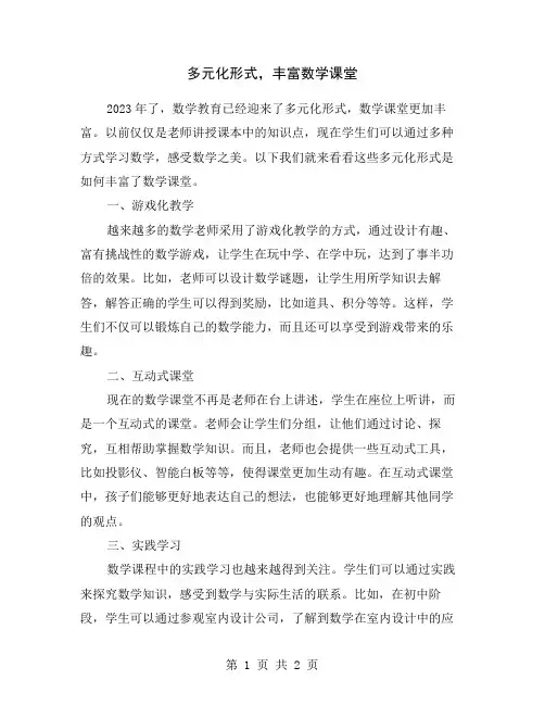 多元化形式,丰富数学课堂