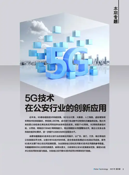推动5G警务应用试点先行 全面提升智能化应用水平——专访深圳市公安局党委委员、副局长景文
