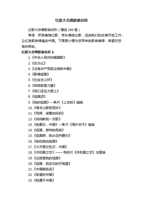 红歌大合唱歌曲名称