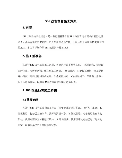 sbs改性沥青施工方案