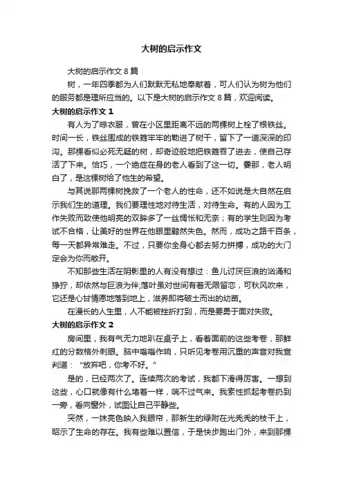 大树的启示作文
