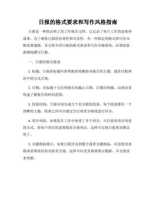 日报的格式要求和写作风格指南