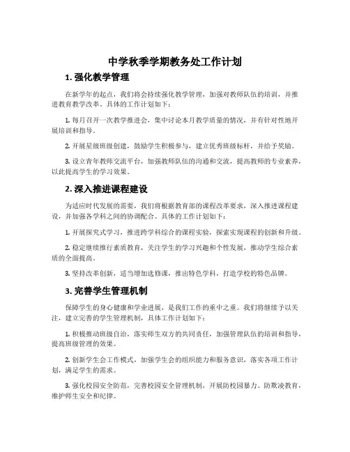 中学秋季学期教务处工作计划