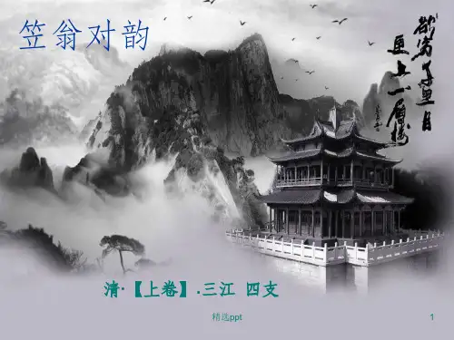 笠翁对韵三江四支