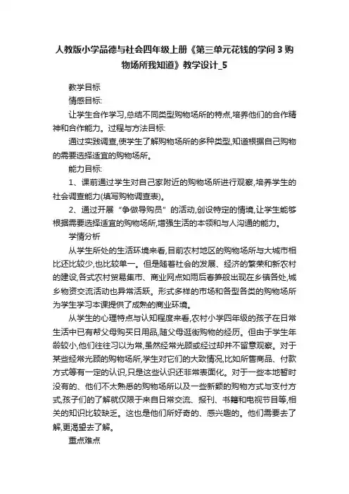 人教版小学品德与社会四年级上册《第三单元花钱的学问3购物场所我知道》教学设计_5