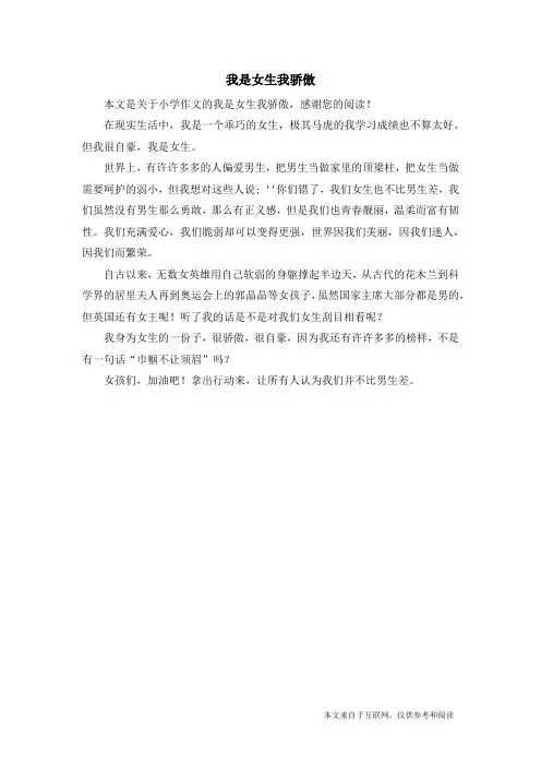 我是女生我骄傲_小学作文