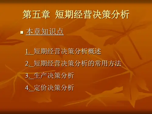 管理会计第5章  短期经营决策分析