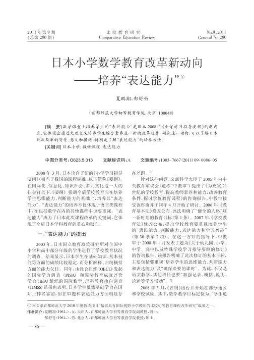 日本小学数学教育改革新动向——培养表达能力