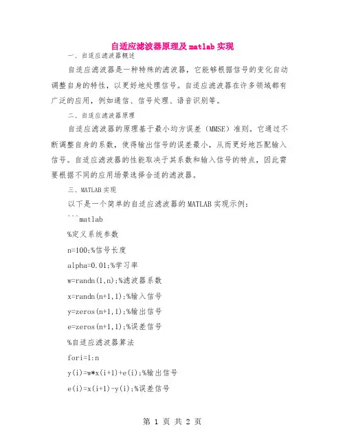 自适应滤波器原理及matlab实现