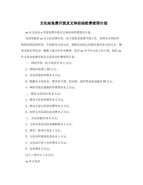 文化站免费开放及文体活动经费使用计划