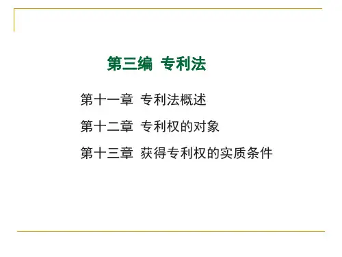 重庆工商大学知识产权法课件03专利法