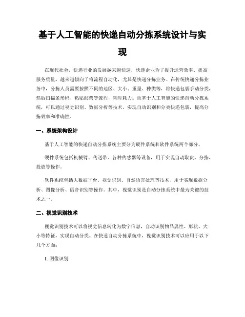 基于人工智能的快递自动分拣系统设计与实现