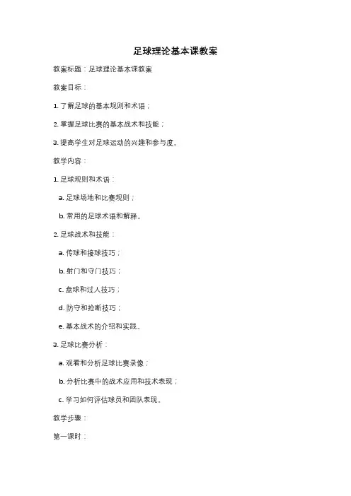 足球理论基本课教案